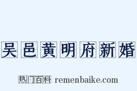吴邑黄明府新婚是什么意思的图片